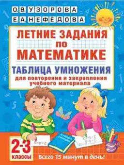 Книга Летние задания по математике 2-3кл. Таблица умножения Узорова О.В.,Нефедова Е.А., б-2451, Баград.рф
